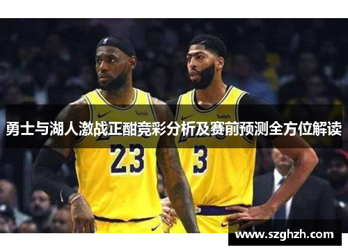 勇士与湖人激战正酣竞彩分析及赛前预测全方位解读