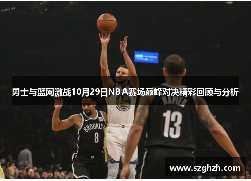 勇士与篮网激战10月29日NBA赛场巅峰对决精彩回顾与分析