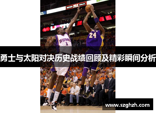 勇士与太阳对决历史战绩回顾及精彩瞬间分析