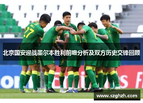 北京国安迎战墨尔本胜利前瞻分析及双方历史交锋回顾
