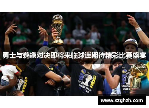 勇士与鹈鹕对决即将来临球迷期待精彩比赛盛宴