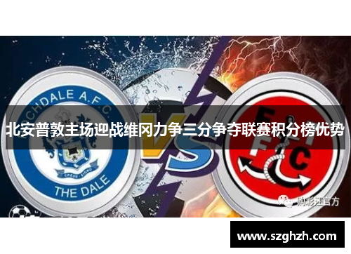 北安普敦主场迎战维冈力争三分争夺联赛积分榜优势
