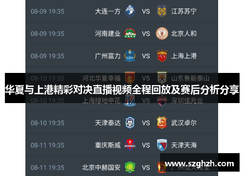 华夏与上港精彩对决直播视频全程回放及赛后分析分享