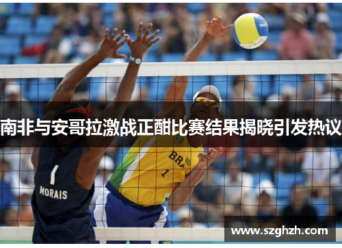 南非与安哥拉激战正酣比赛结果揭晓引发热议