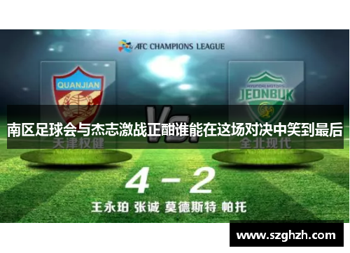 南区足球会与杰志激战正酣谁能在这场对决中笑到最后
