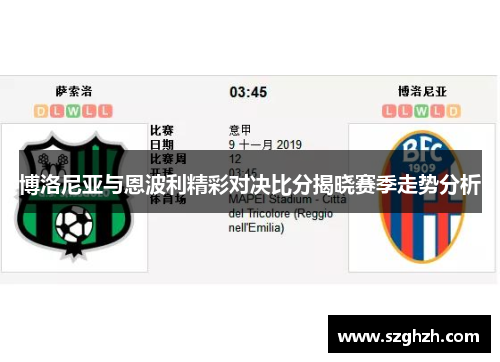 博洛尼亚与恩波利精彩对决比分揭晓赛季走势分析