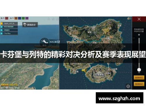 卡芬堡与列特的精彩对决分析及赛季表现展望