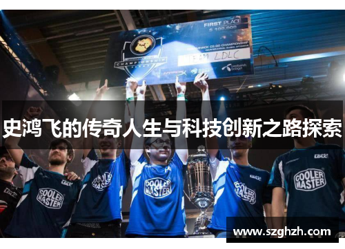 史鸿飞的传奇人生与科技创新之路探索