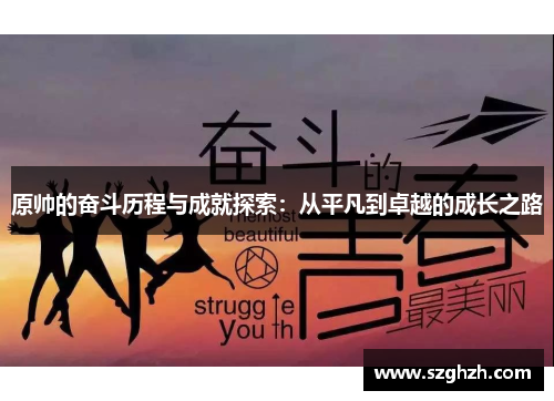 原帅的奋斗历程与成就探索：从平凡到卓越的成长之路
