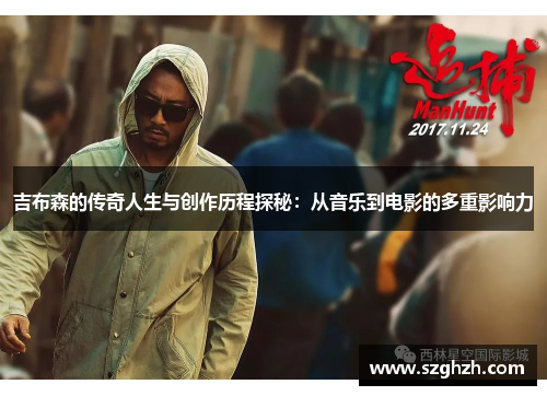 吉布森的传奇人生与创作历程探秘：从音乐到电影的多重影响力