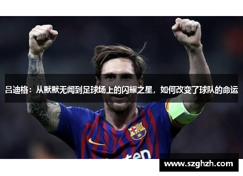 吕迪格：从默默无闻到足球场上的闪耀之星，如何改变了球队的命运