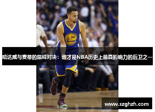 哈达威与麦蒂的巅峰对决：谁才是NBA历史上最具影响力的后卫之一