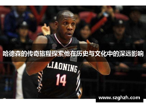 哈德森的传奇旅程探索他在历史与文化中的深远影响