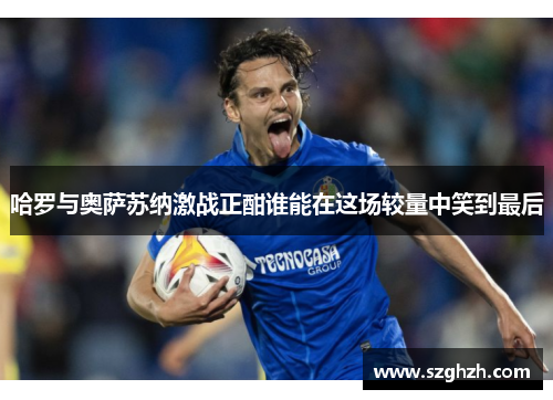哈罗与奥萨苏纳激战正酣谁能在这场较量中笑到最后
