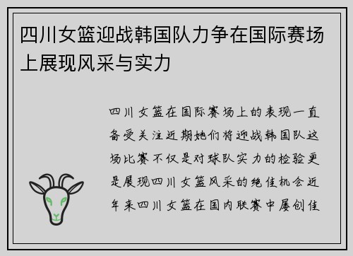 四川女篮迎战韩国队力争在国际赛场上展现风采与实力