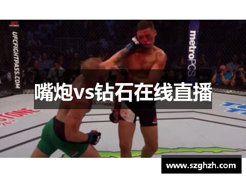 嘴炮vs钻石在线直播