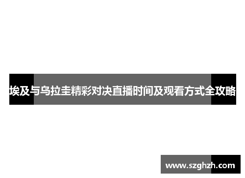 埃及与乌拉圭精彩对决直播时间及观看方式全攻略