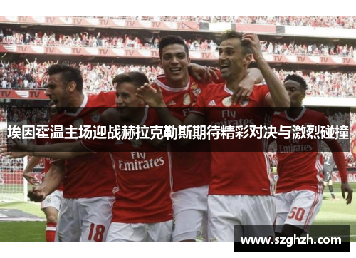 埃因霍温主场迎战赫拉克勒斯期待精彩对决与激烈碰撞