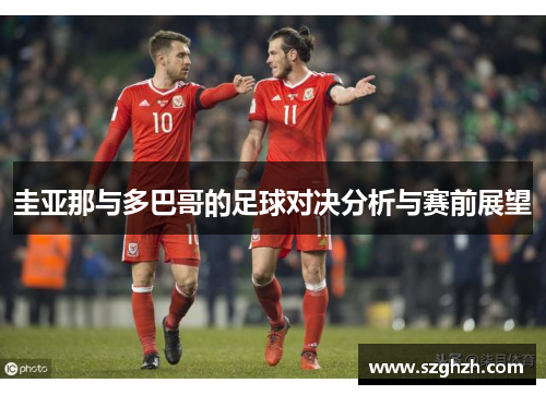 圭亚那与多巴哥的足球对决分析与赛前展望