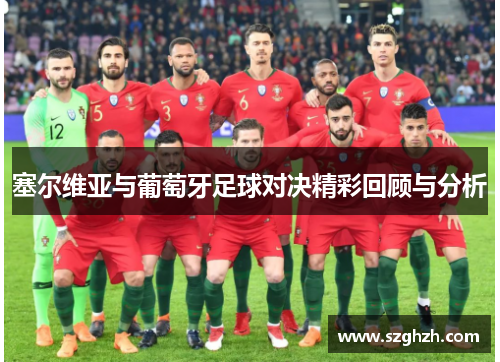 塞尔维亚与葡萄牙足球对决精彩回顾与分析