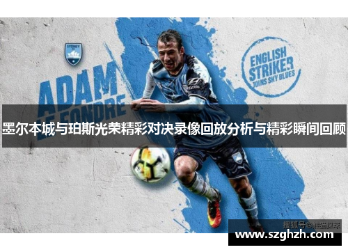墨尔本城与珀斯光荣精彩对决录像回放分析与精彩瞬间回顾