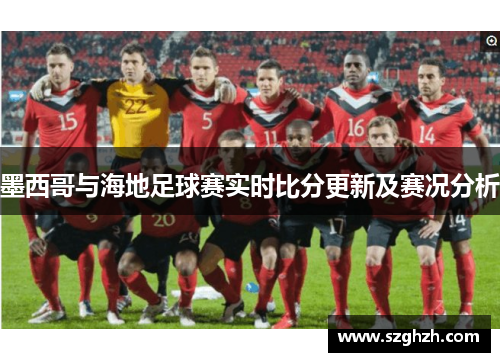 墨西哥与海地足球赛实时比分更新及赛况分析