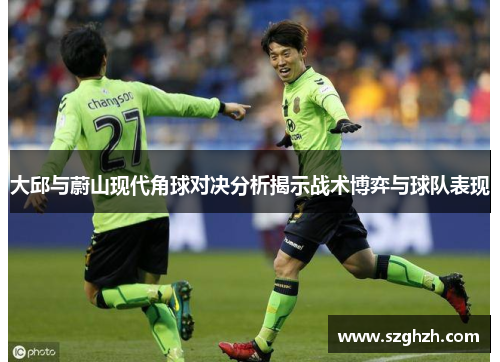 大邱与蔚山现代角球对决分析揭示战术博弈与球队表现