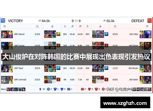 大山俊护在对阵韩国的比赛中展现出色表现引发热议