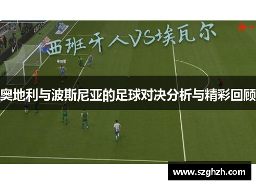 奥地利与波斯尼亚的足球对决分析与精彩回顾