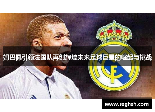 姆巴佩引领法国队再创辉煌未来足球巨星的崛起与挑战