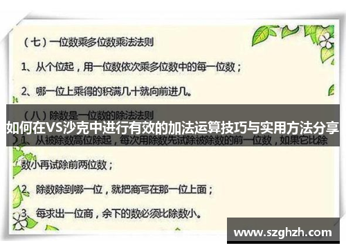 如何在VS沙克中进行有效的加法运算技巧与实用方法分享