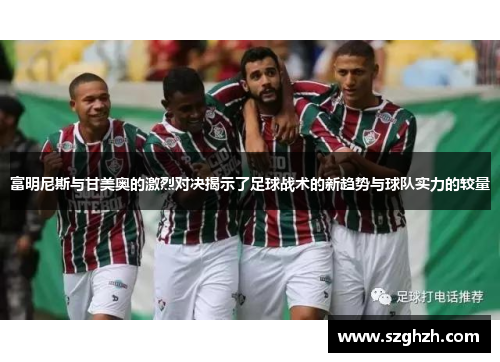 富明尼斯与甘美奥的激烈对决揭示了足球战术的新趋势与球队实力的较量