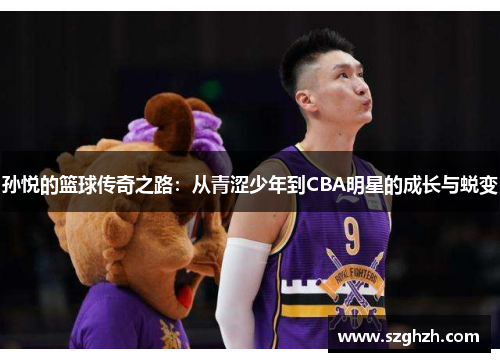 孙悦的篮球传奇之路：从青涩少年到CBA明星的成长与蜕变