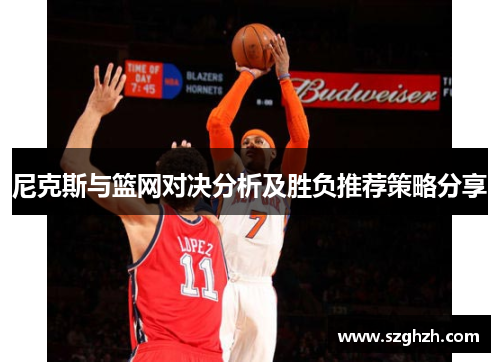 尼克斯与篮网对决分析及胜负推荐策略分享