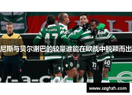 尼斯与贝尔谢巴的较量谁能在欧战中脱颖而出