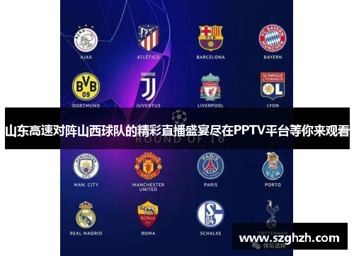 山东高速对阵山西球队的精彩直播盛宴尽在PPTV平台等你来观看