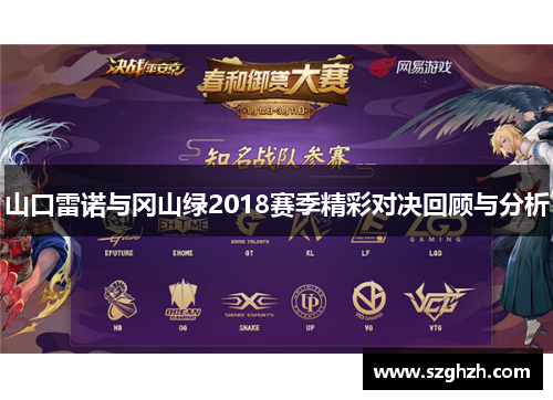 山口雷诺与冈山绿2018赛季精彩对决回顾与分析