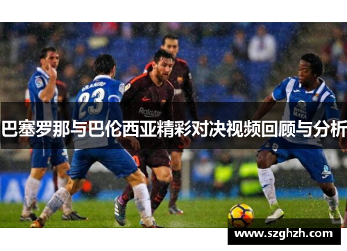 巴塞罗那与巴伦西亚精彩对决视频回顾与分析