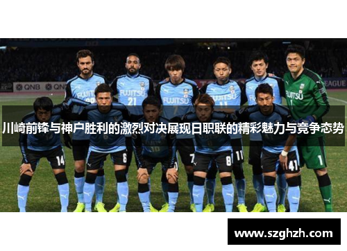 川崎前锋与神户胜利的激烈对决展现日职联的精彩魅力与竞争态势