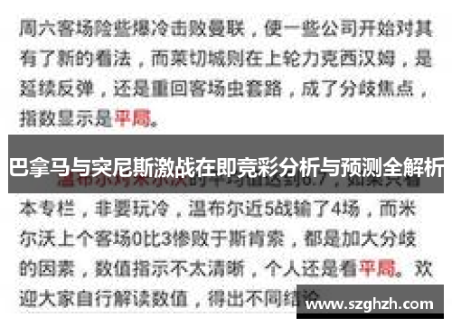 巴拿马与突尼斯激战在即竞彩分析与预测全解析