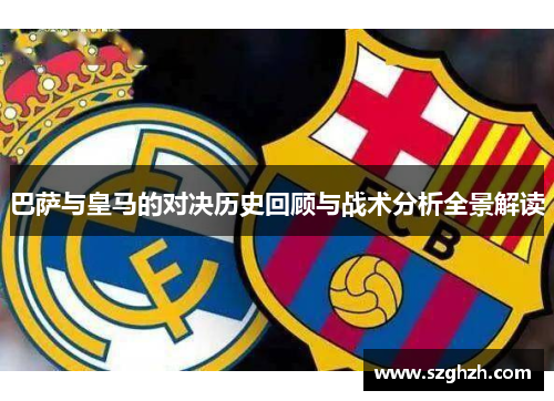 巴萨与皇马的对决历史回顾与战术分析全景解读