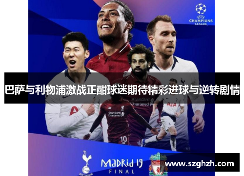 巴萨与利物浦激战正酣球迷期待精彩进球与逆转剧情