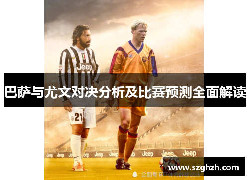 巴萨与尤文对决分析及比赛预测全面解读