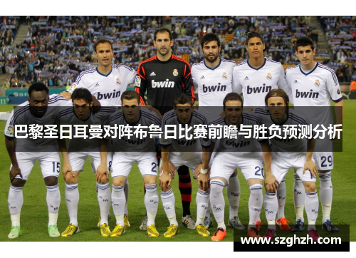 巴黎圣日耳曼对阵布鲁日比赛前瞻与胜负预测分析
