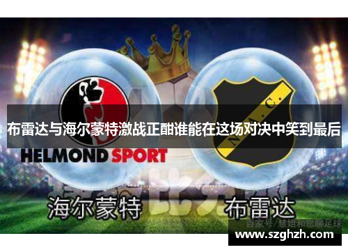 布雷达与海尔蒙特激战正酣谁能在这场对决中笑到最后