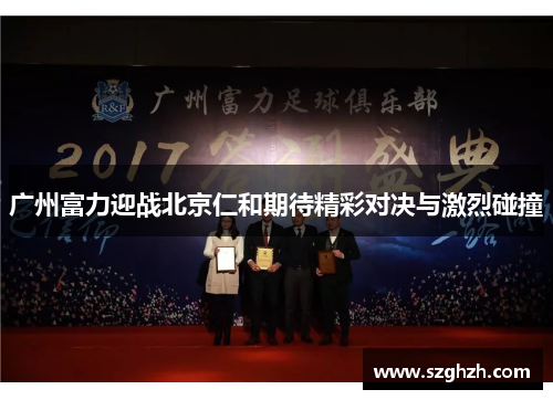 广州富力迎战北京仁和期待精彩对决与激烈碰撞