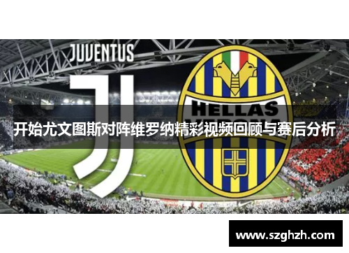 开始尤文图斯对阵维罗纳精彩视频回顾与赛后分析