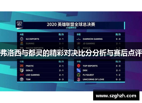 弗洛西与都灵的精彩对决比分分析与赛后点评