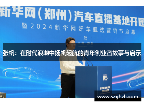 张帆：在时代浪潮中扬帆起航的青年创业者故事与启示