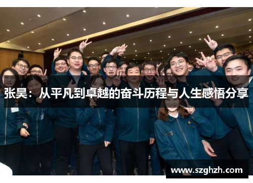张昊：从平凡到卓越的奋斗历程与人生感悟分享